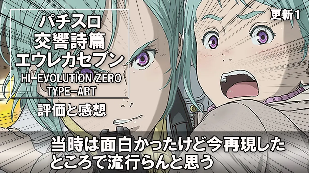 パチスロ交響詩篇エウレカセブン HIｰEVOLUTION ZERO TYPEｰART