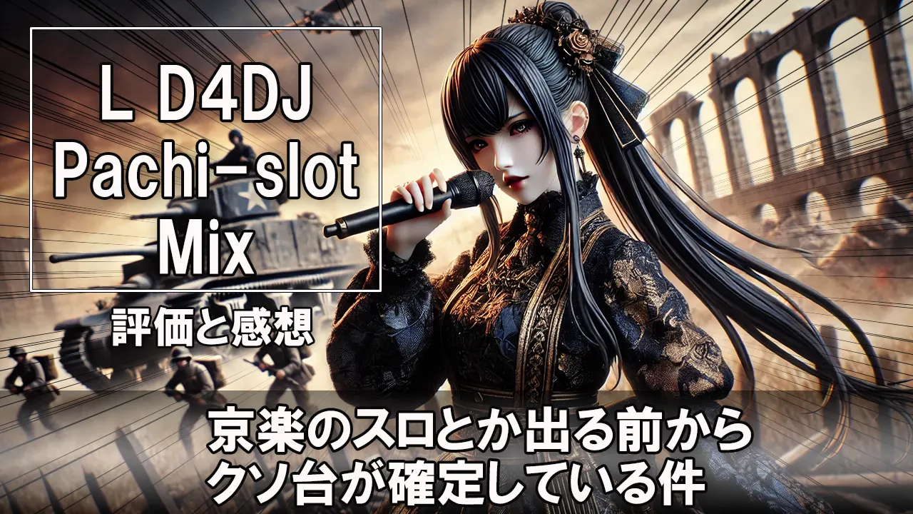 L D4DJ Pachi-slot Mix スロット