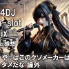 L D4DJ Pachi-slot Mix スロット