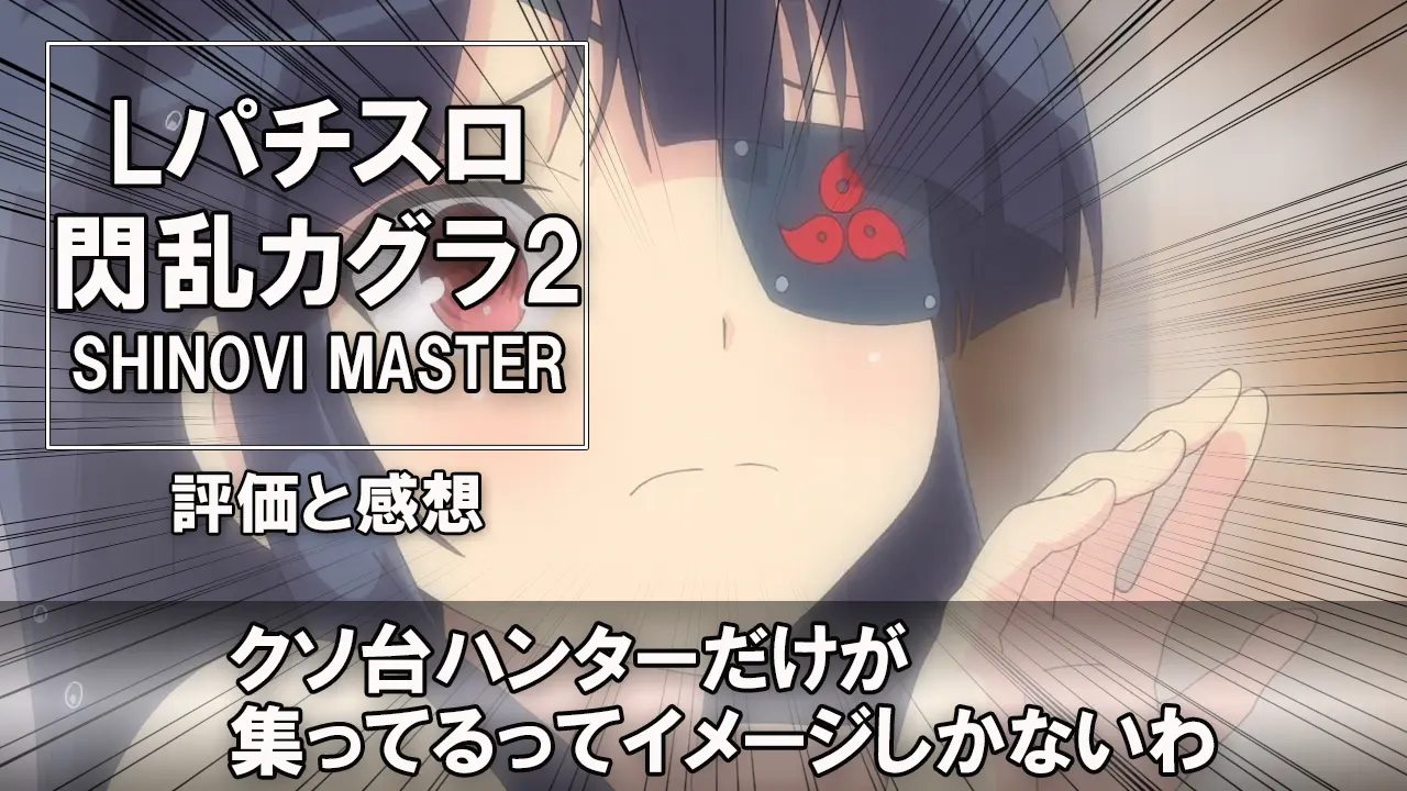 Lパチスロ閃乱カグラ2 SHINOVI MASTER