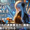 L Re:ゼロから始める異世界生活 season2