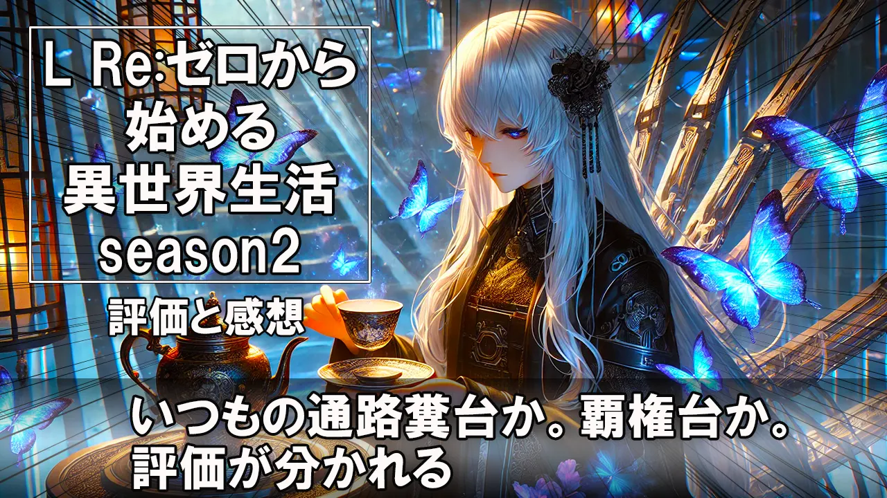 L Re:ゼロから始める異世界生活 season2