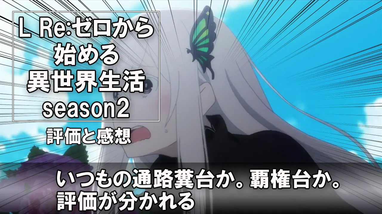 L Re:ゼロから始める異世界生活 season2