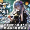 L Re:ゼロから始める異世界生活 season2