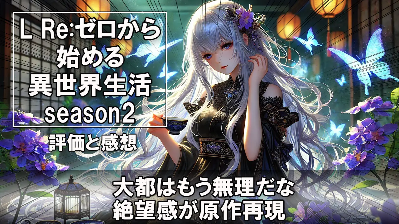 L Re:ゼロから始める異世界生活 season2