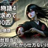 P清流物語4 ヌシを求めて4000匹