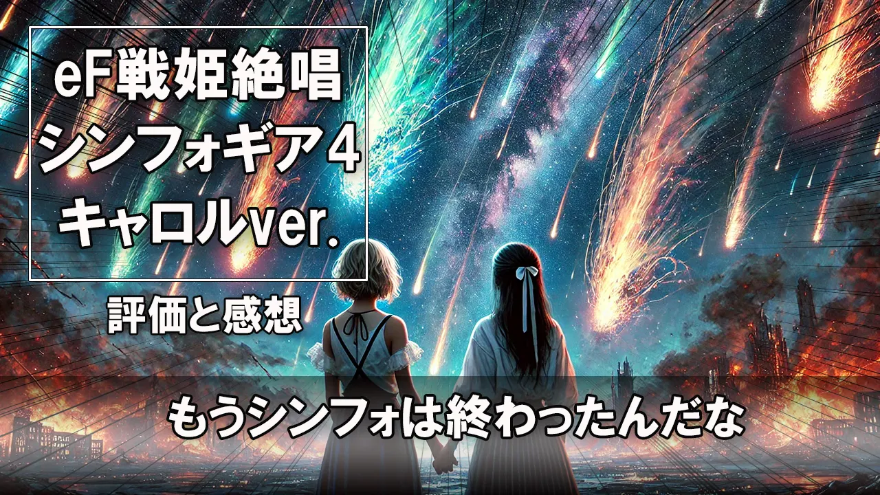 eF戦姫絶唱シンフォギア4 キャロルver. パチンコ