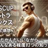 L DISCUP ウルトラリミックス