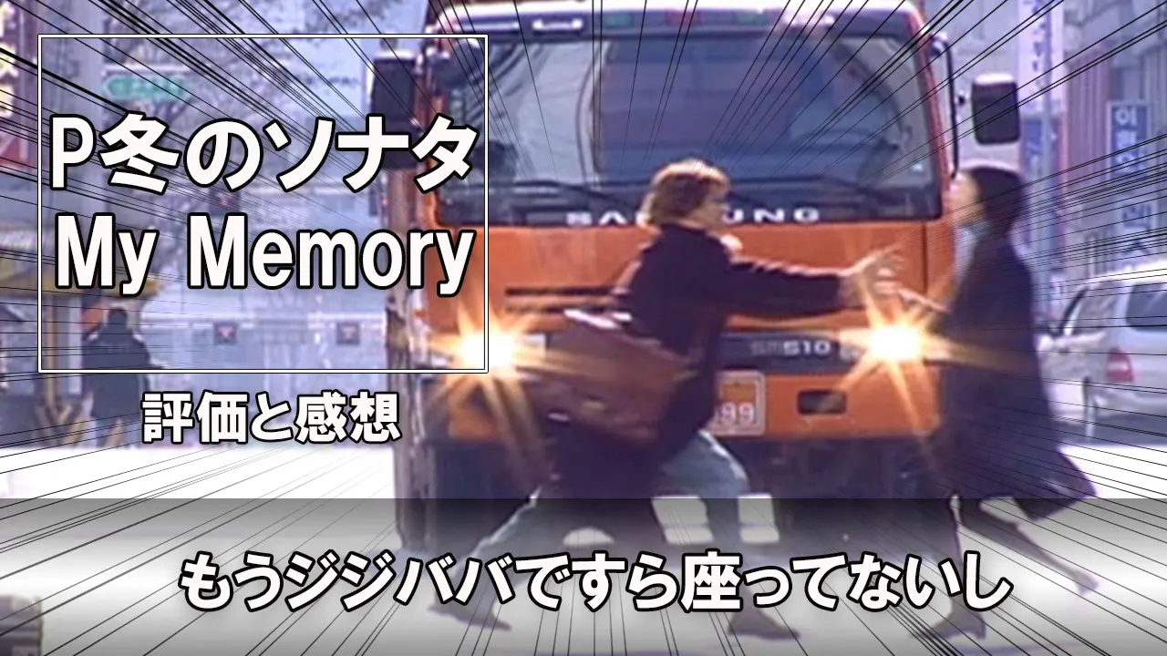 P冬のソナタ My Memory パチンコ