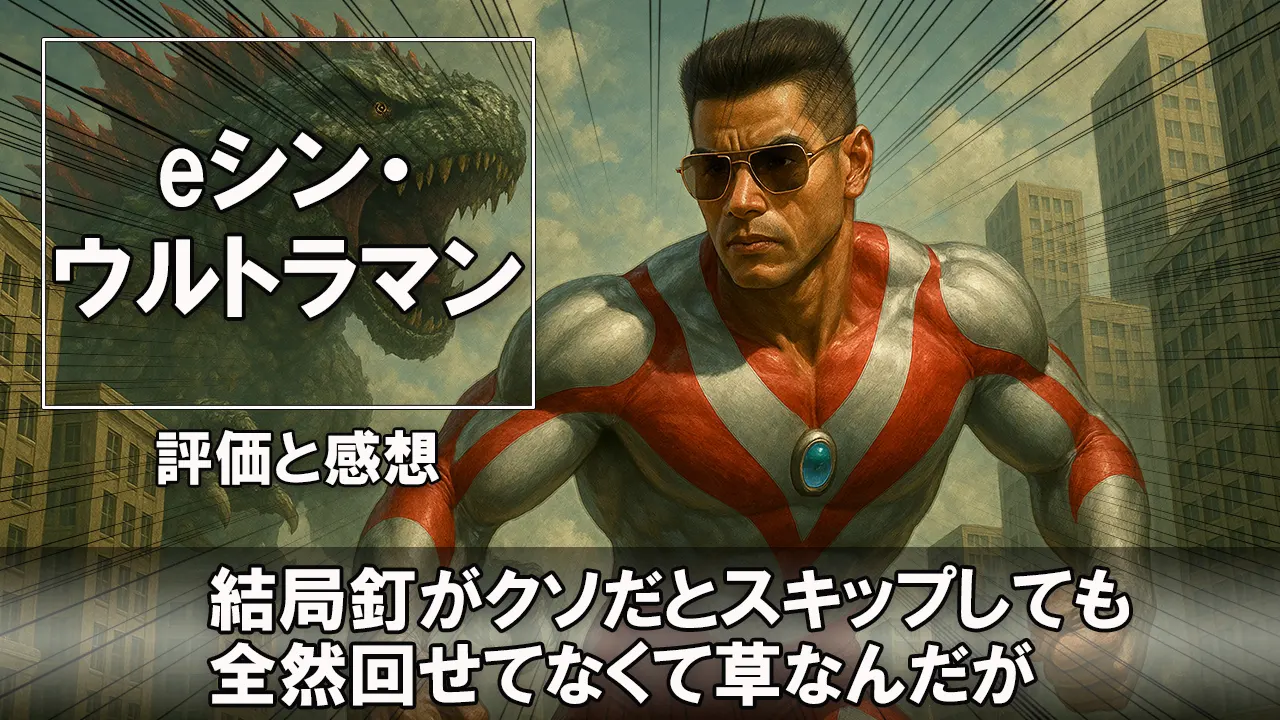 シン・ウルトラマン_パチンコ・スマパチ