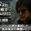 20250507_Lパチスロ 機動戦士ガンダムSEED_スマスロ・スロット_評価・解説