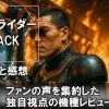 20250507_e仮面ライダーBLACK_パチンコ・スマパチ_評価・解説