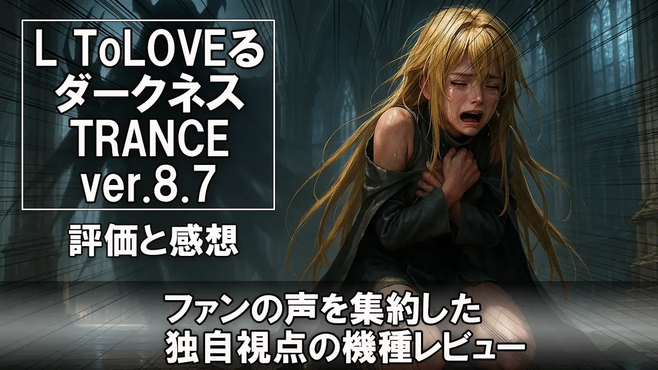20250519_L ToLOVEるダークネス TRANCE ver.8.7_スマスロ・スロット_評価・解説