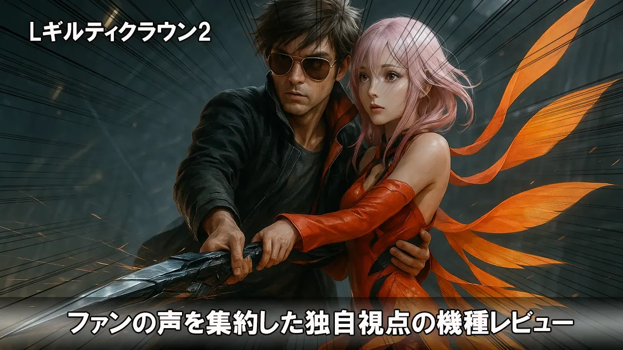 Lギルティクラウン2_スマスロ・スロット_評価・解説