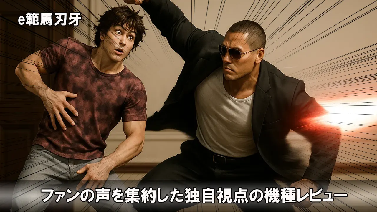 e範馬刃牙_パチンコ・スマパチ_評価・解説