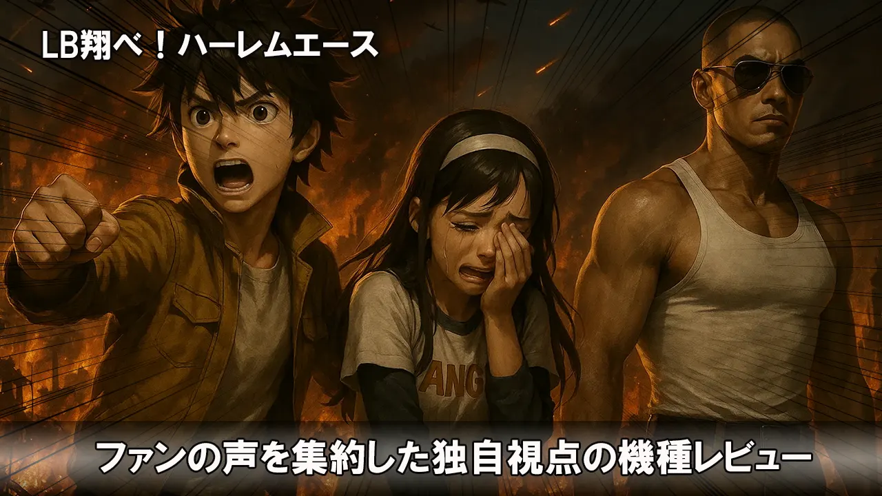 LB翔べ！ハーレムエース_スマスロ・スロット_評価・解説